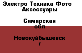 Электро-Техника Фото - Аксессуары. Самарская обл.,Новокуйбышевск г.